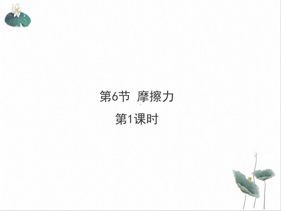 摩擦力上课课件浙教版.ppt_第1页