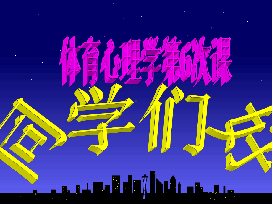 教学内容讲授第四章情感与意志教学目标1、通过第四章情感与意课件.ppt_第1页