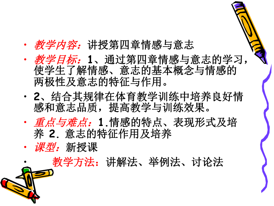 教学内容讲授第四章情感与意志教学目标1、通过第四章情感与意课件.ppt_第2页