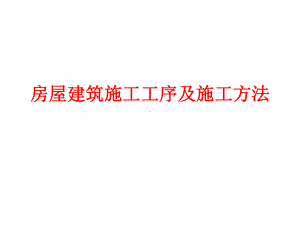 房屋建筑施工工序及施工方法培训讲义课件.ppt