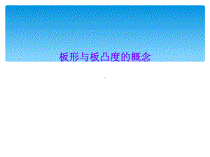 板形与板凸度的概念课件.ppt