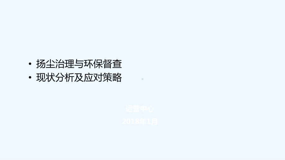 扬尘治理与环保督查现状分析及应对策略教材课件.ppt_第1页