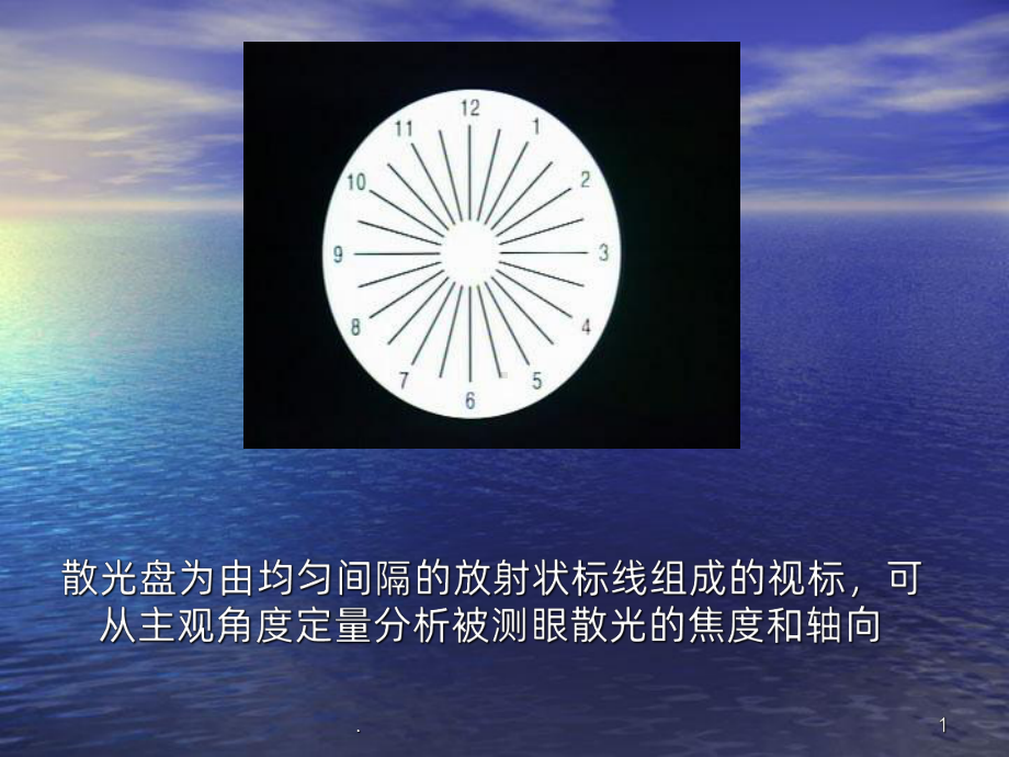 散光盘视标检测课件.ppt_第1页