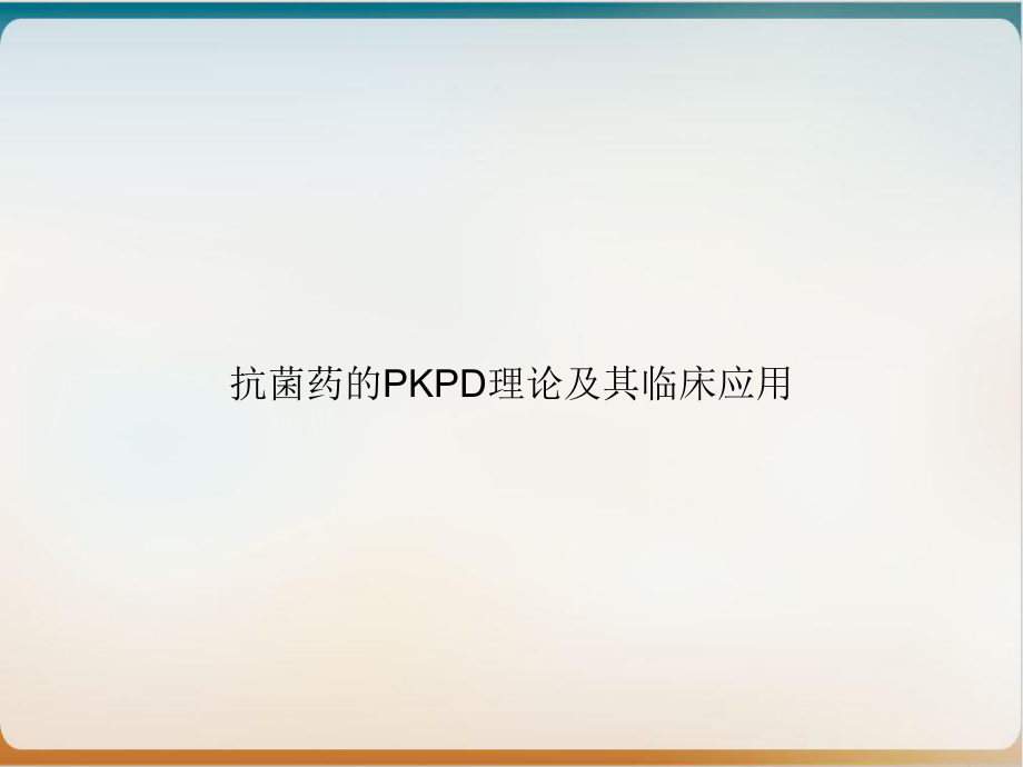 抗菌药的PKPD理论及其临床应用课件.ppt_第1页