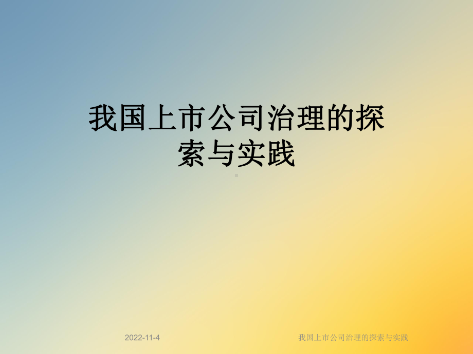 我国上市公司治理的探索与实践课件.ppt_第1页