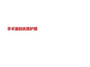 手术室的优质护理-课件.ppt