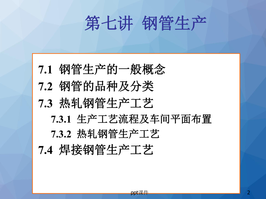 材料成型概论-第七讲-钢管生产工艺-课件.ppt_第2页