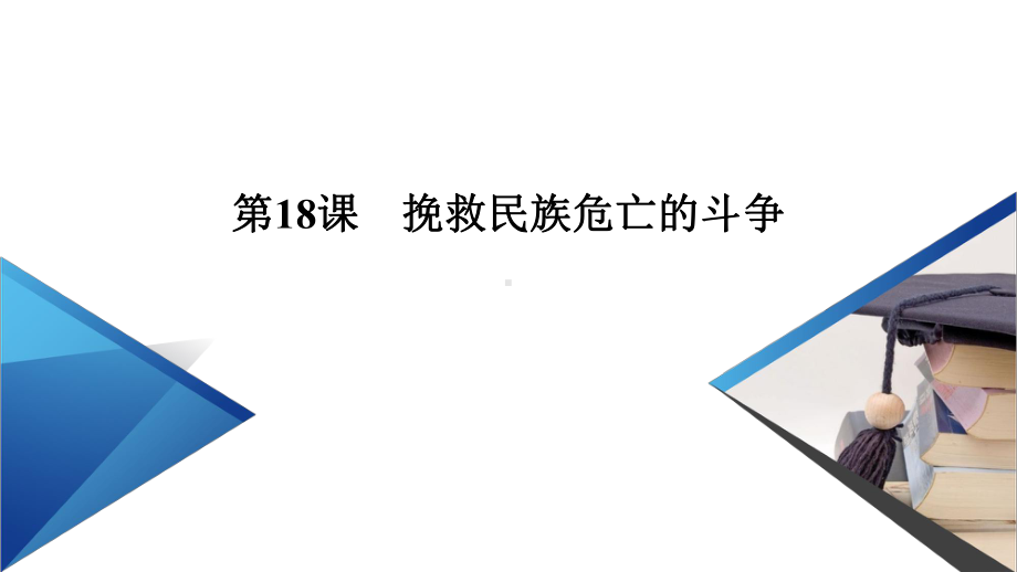 挽救民族危亡的斗争课件（统编版）高中历史必修一中外历史纲要上.ppt_第2页