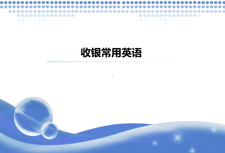 收银常用英语课件.ppt_第1页