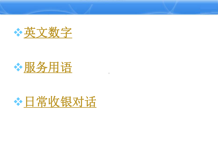 收银常用英语课件.ppt_第2页