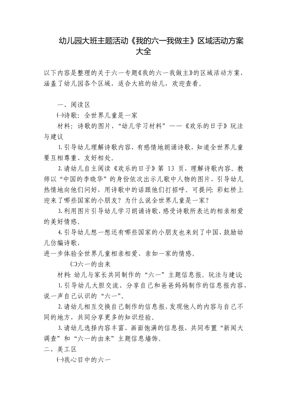 幼儿园大班主题活动《我的六一我做主》区域活动方案大全 .docx_第1页