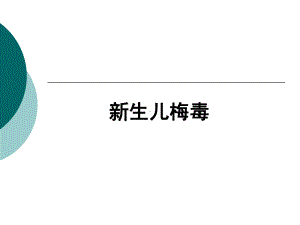 新生儿梅毒及职业防护课件.ppt