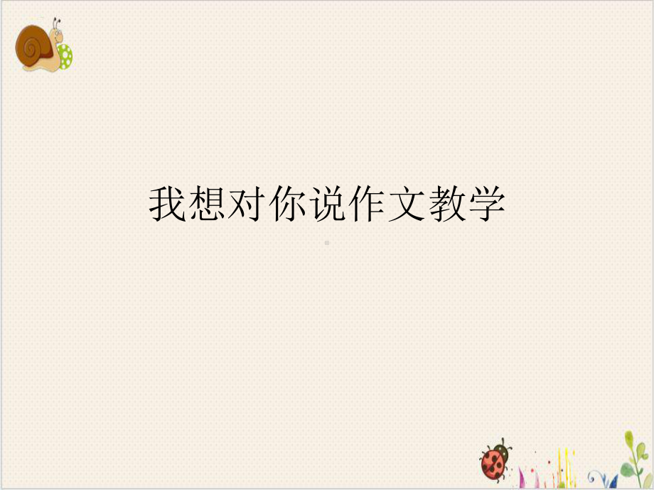 我想对你说作文教学课件.ppt_第1页