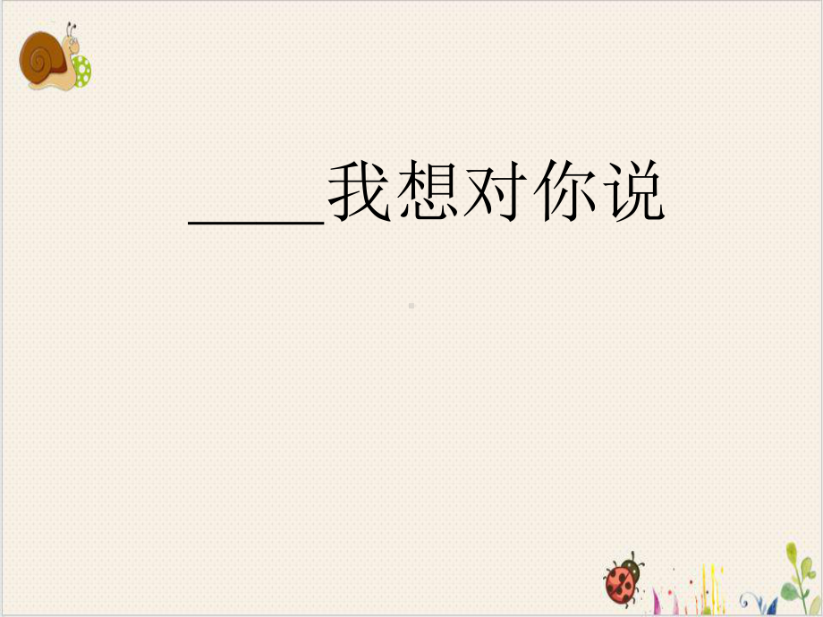 我想对你说作文教学课件.ppt_第3页