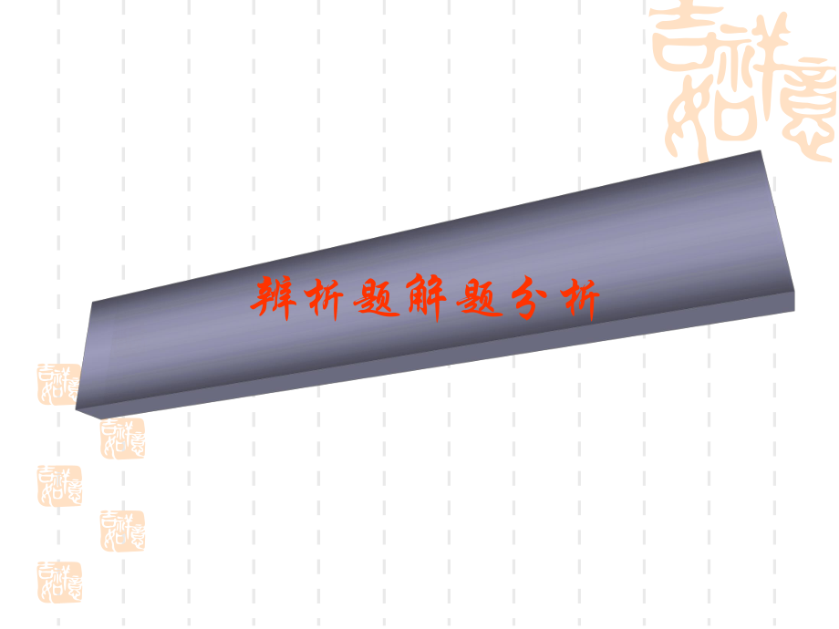 政治辨析题解题分析课件-人教课标版.ppt_第1页