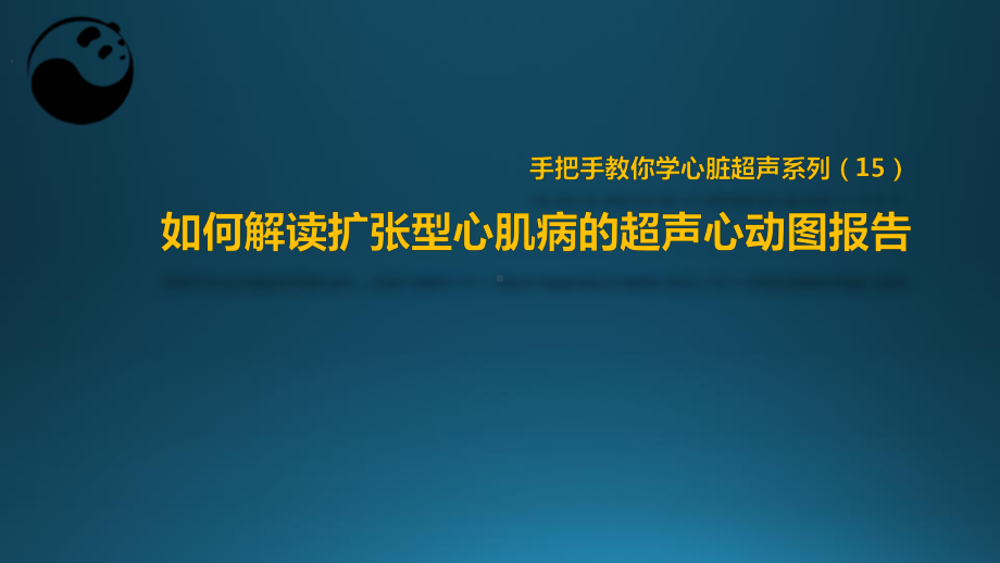 扩张型心肌病的报告解读-手把手教你学心超系列(15)课件.pptx_第1页