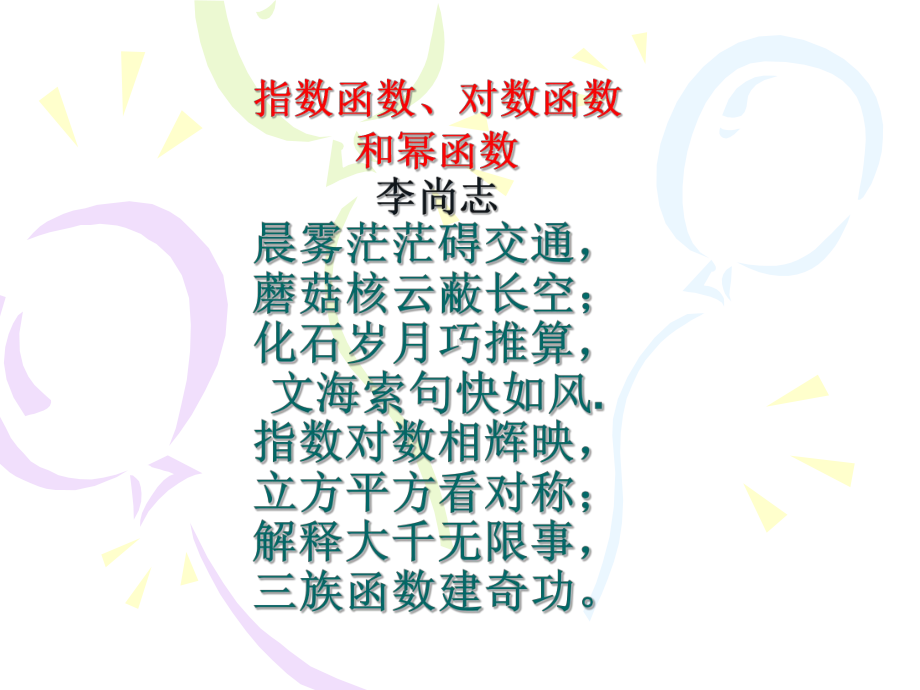 指数函数的图像和性质（公开课教学课件）.ppt_第1页