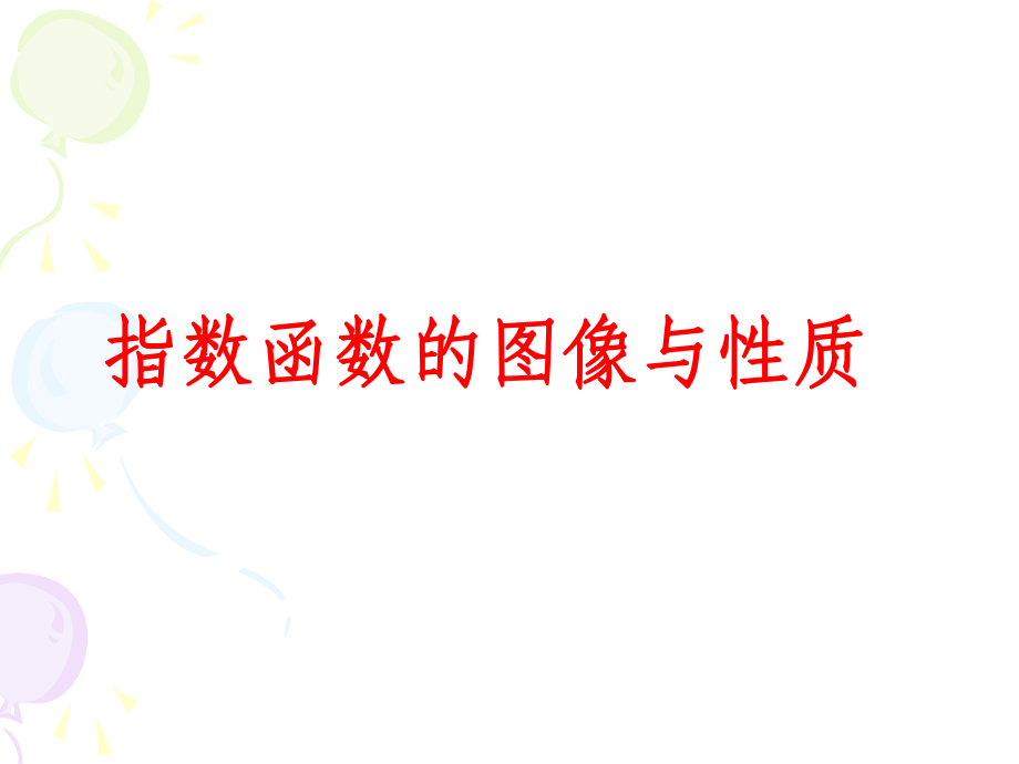 指数函数的图像和性质（公开课教学课件）.ppt_第2页