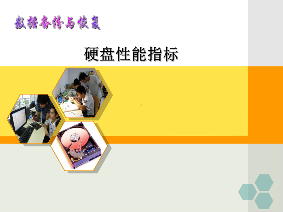 数据恢复技术硬盘性能指标课件.ppt_第1页