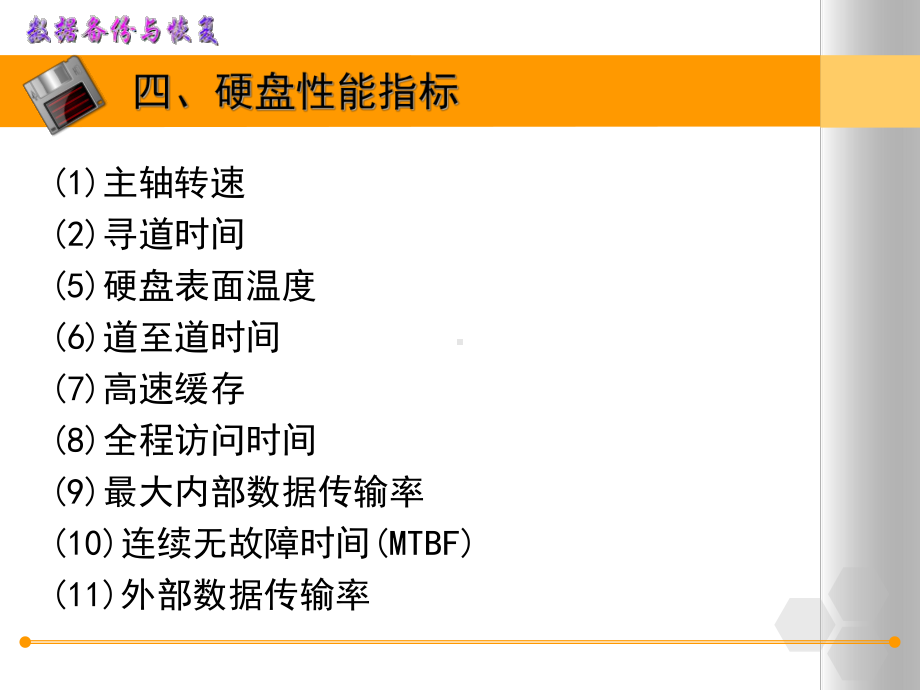 数据恢复技术硬盘性能指标课件.ppt_第3页