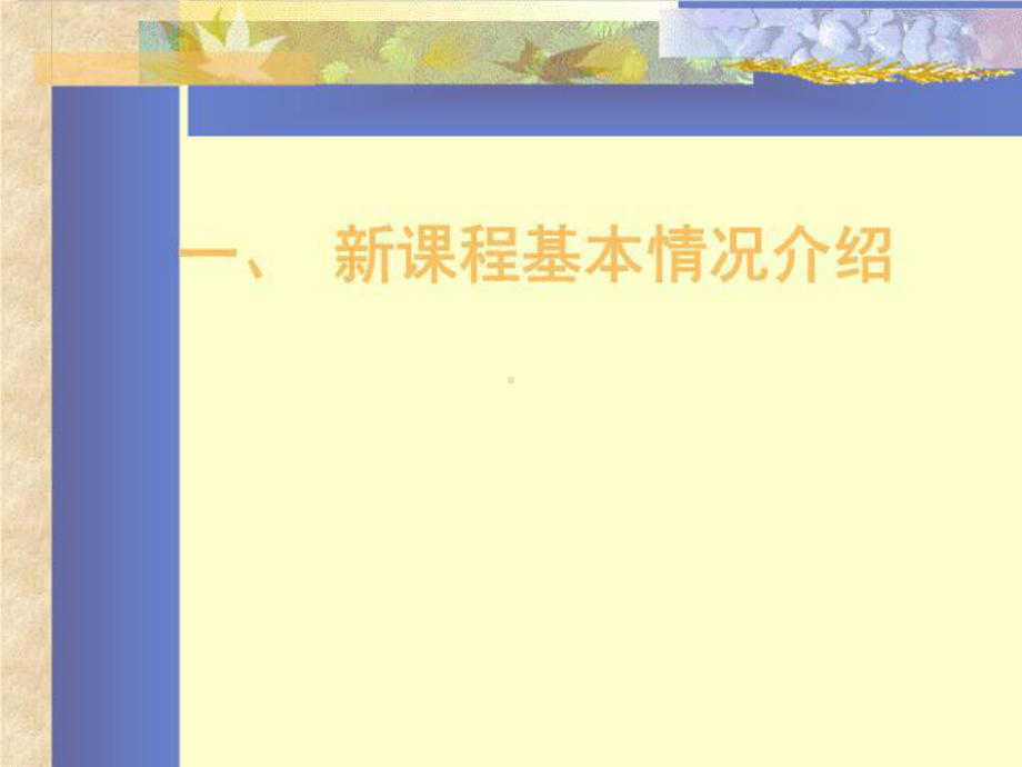 新课程背景下的教学与教师发展课件.ppt_第2页