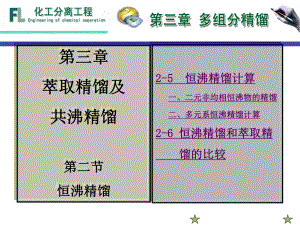 恒沸精馏计算课件.ppt