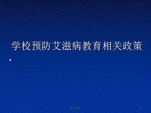 教育部门防治艾滋病的政策课件.ppt