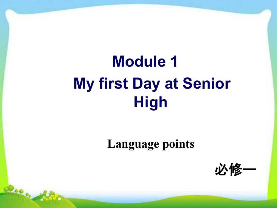 新外研版高中英语必修一-Module-1-Languague-points教学课件.ppt--（课件中不含音视频）--（课件中不含音视频）_第1页