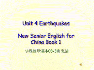 新人教版必修1高中英语Unit4-Earthquakes课件.ppt--（课件中不含音视频）