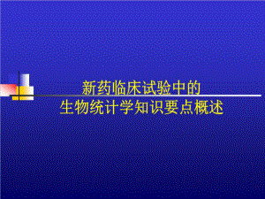 新药临床试验中的-生物统计学知识要点概述72张课件.ppt