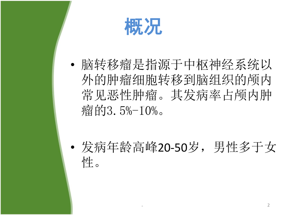 新版脑转移瘤培训课件.ppt_第2页