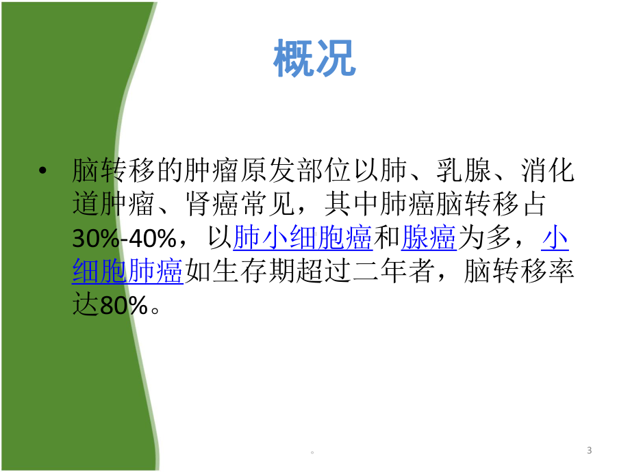 新版脑转移瘤培训课件.ppt_第3页