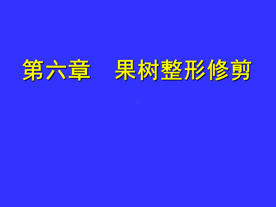 果树整形与修剪课件.ppt_第1页