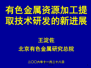 有色金属资源加工提取技术研发的新进展课件.ppt