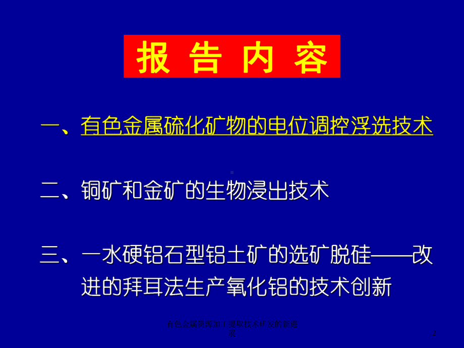 有色金属资源加工提取技术研发的新进展课件.ppt_第2页