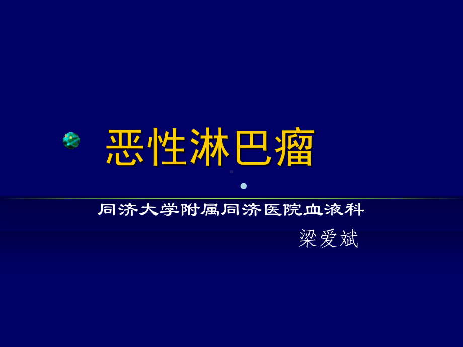 恶性淋巴瘤课件.ppt_第1页