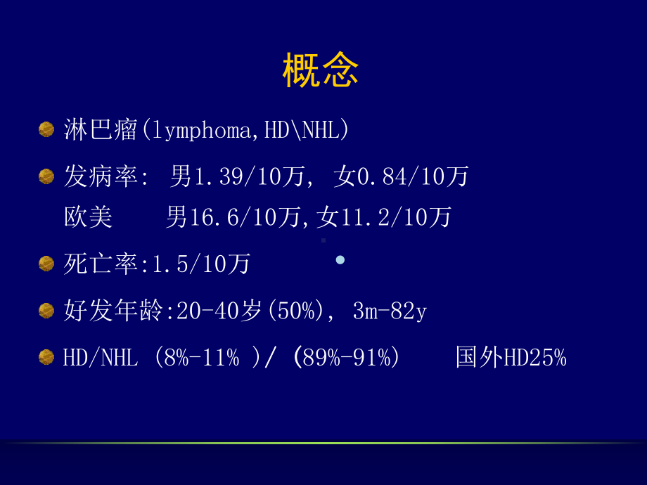 恶性淋巴瘤课件.ppt_第2页