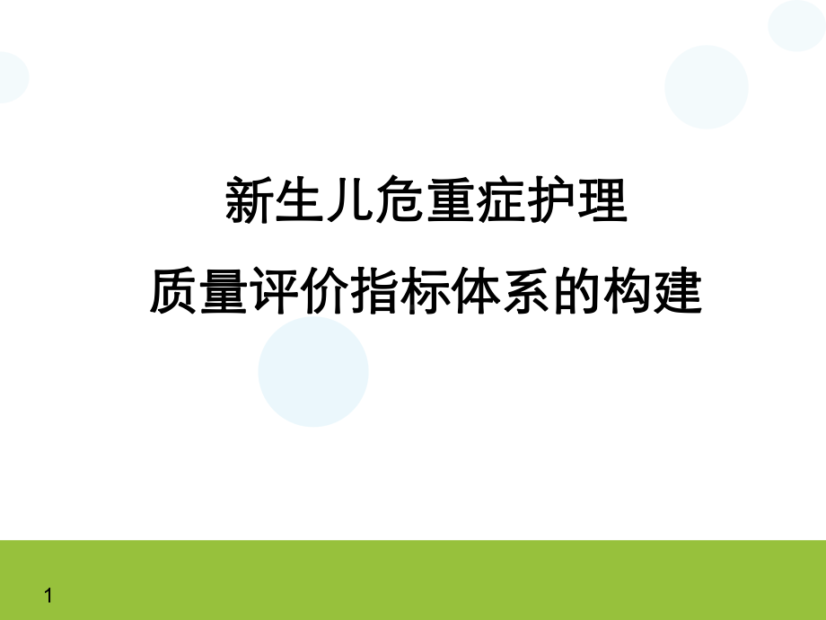 新生儿危重症护理质量评价指标体系的构建医学课件.ppt_第1页