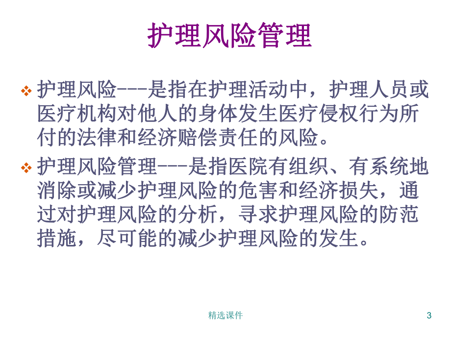 护理风险识别与安全管理课件-3.ppt_第3页