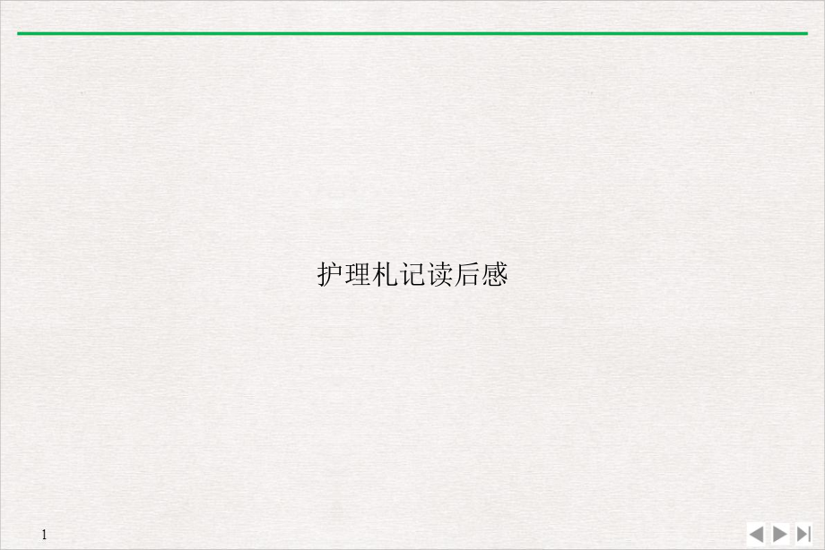 护理札记读后感完美课课件.ppt_第1页