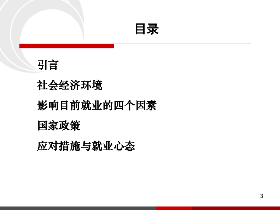 新形势下的就业心态课件.ppt_第3页