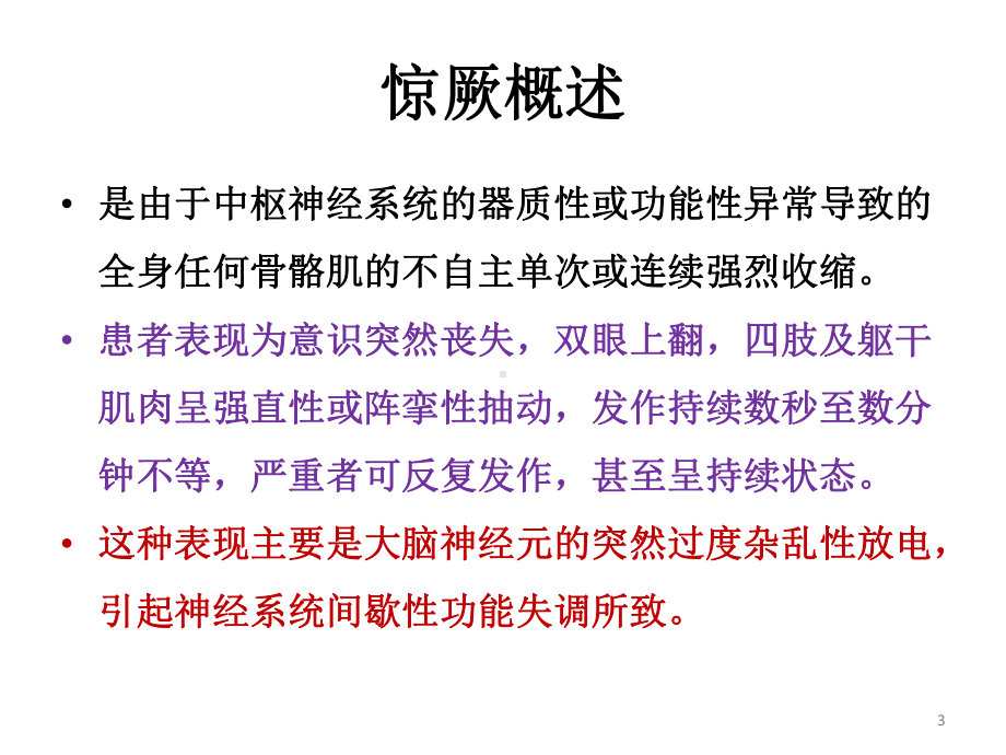 惊厥诊断治疗课件.ppt_第3页