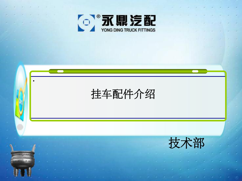 挂车培训课件.ppt_第1页