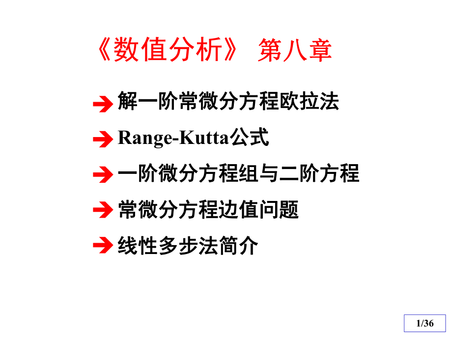 数值分析第八章New课件.ppt_第1页