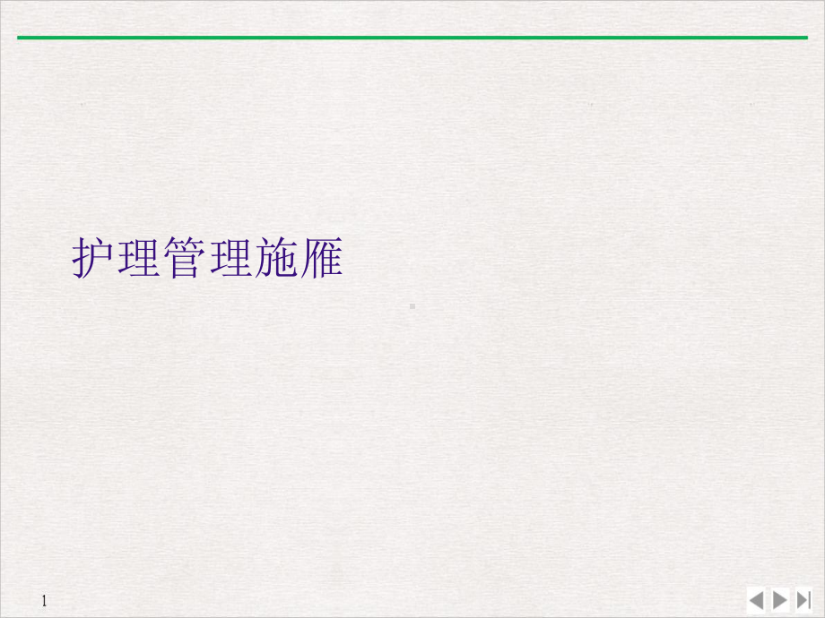 护理管理施雁课件.ppt_第1页