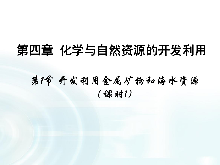 教育课件设计：-第一节-《开发利用金属矿物和海水资源》课时1-课件.pptx_第1页