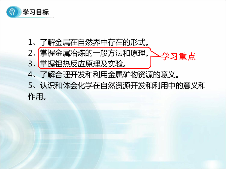 教育课件设计：-第一节-《开发利用金属矿物和海水资源》课时1-课件.pptx_第2页