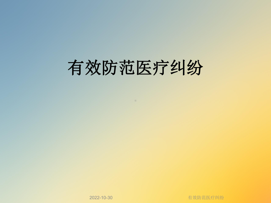 有效防范医疗纠纷课件.ppt_第1页