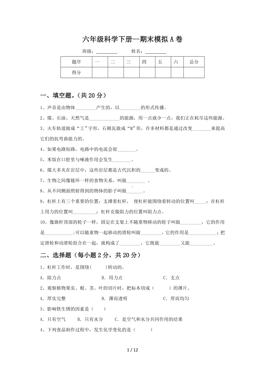 2020-2021学年教科版科学六年级下册期末模拟测试卷2套（含答案）.doc_第1页