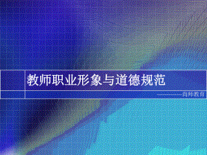 教师职业形象与道德规范课件.ppt